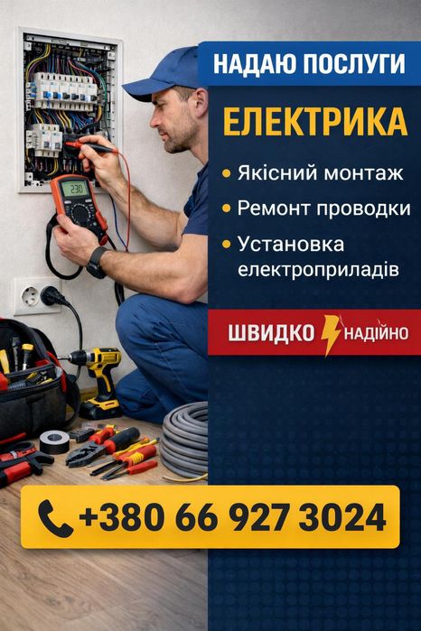 Послуги Електрика