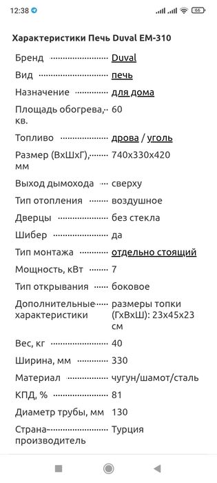 Печь  твердотопливная DUVAL 310