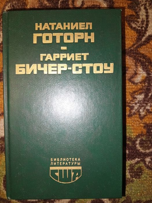 Роман Натаниел Готорн Гарриет Бичер-Стоу «Хижина дяди Тома»