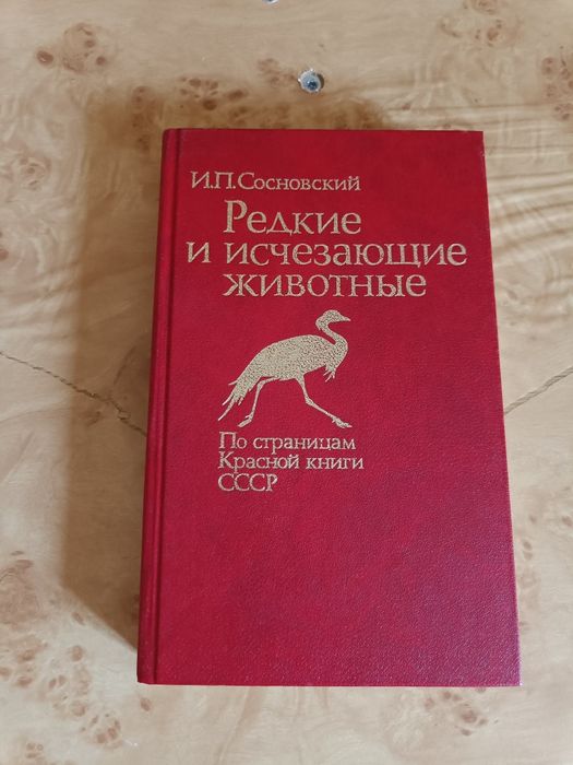 Редкие животные, красная книга