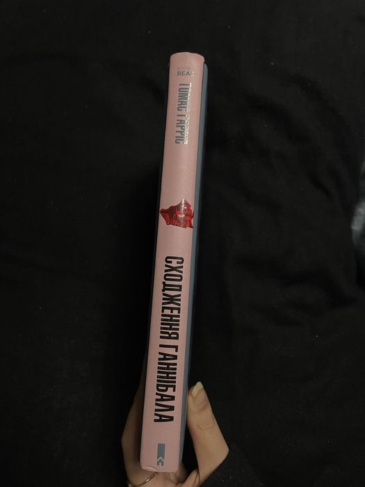 Томас Гарріс «Сходження Ганнібала»