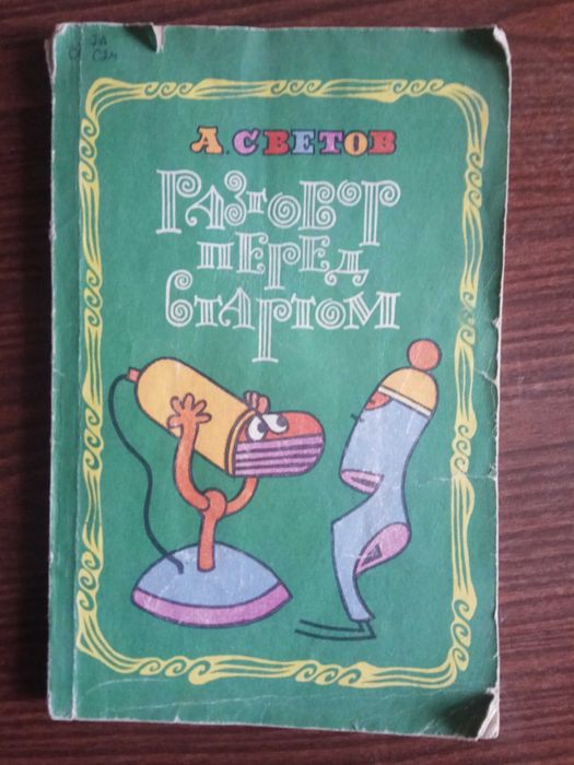 Александр Светов. "Разговор перед стартом"