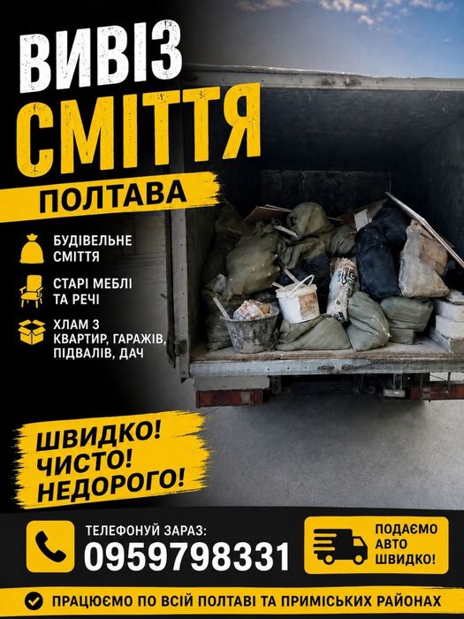Вивіз сміття Вывоз мусора