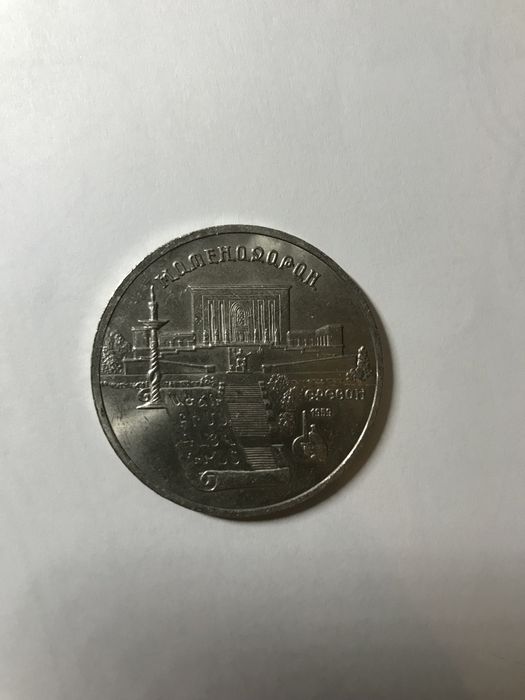 5 рублей ссср 1990