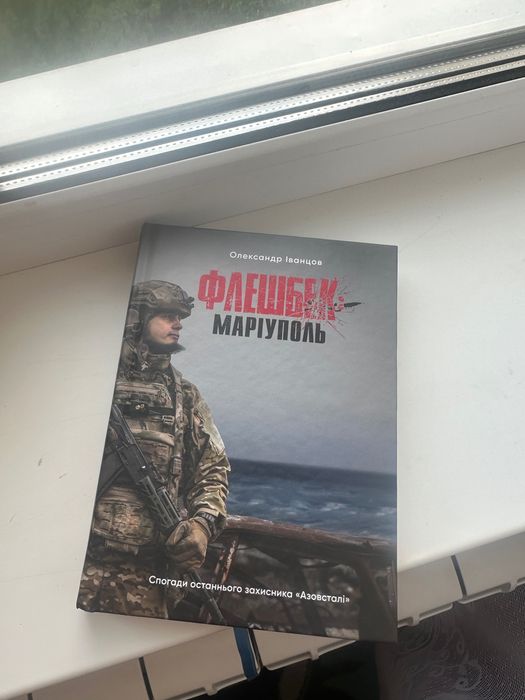 Книга «Флешбек Маріуполь»
