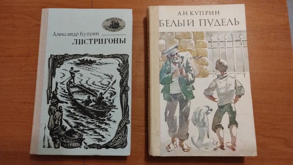 А.И. Куприн. Листригоны, Белый пудель
