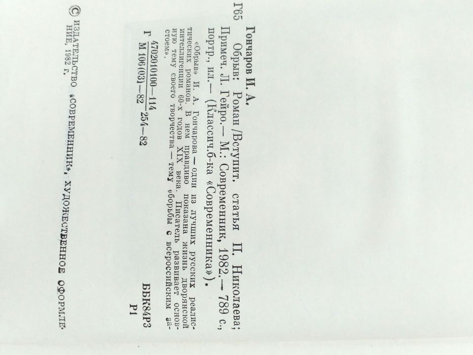 Книга И.А.Гончаров "Обрыв"