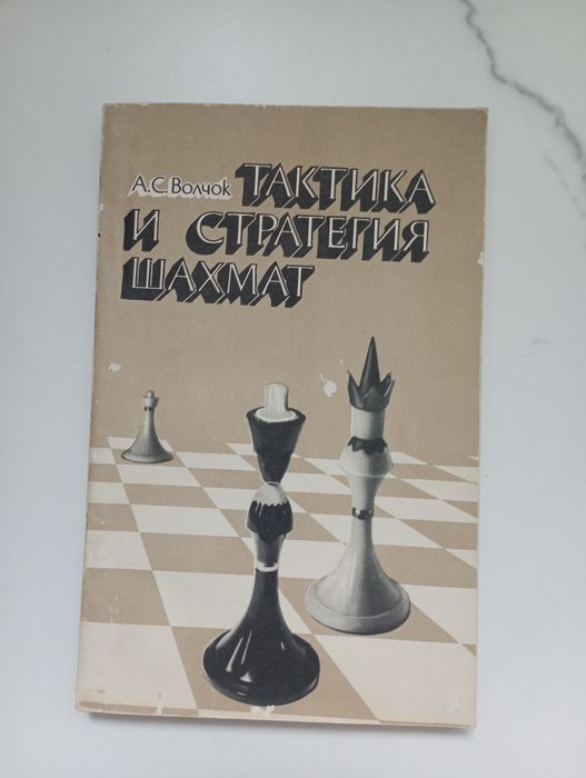 Книга Тактика и стратегия шахмат