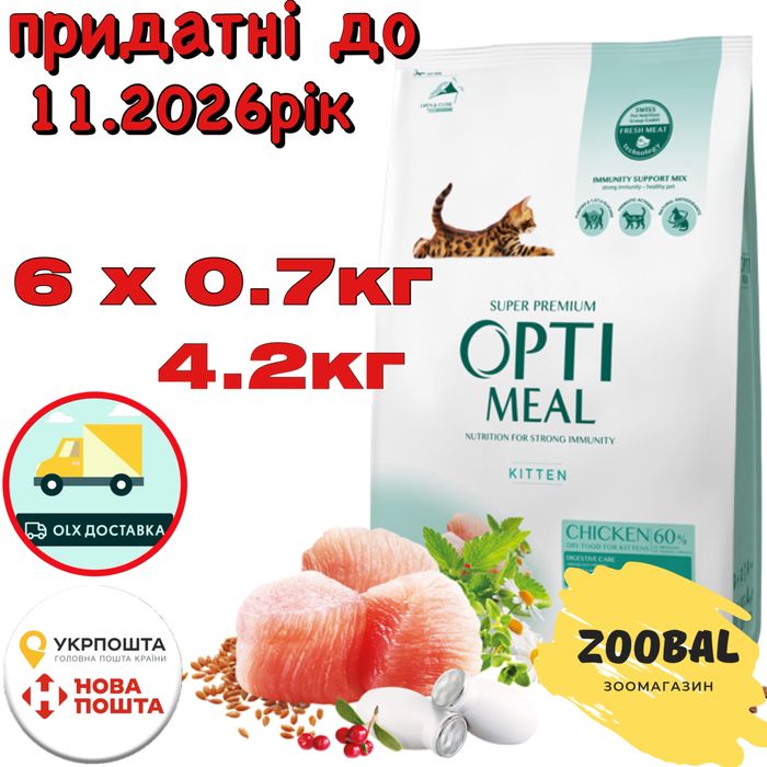 Оптиміл корм для кошенят 4.2кг (набір 6 заводських упаковок 0.7кг) Optimeal Kitten ( Оптимил Китен для котят )
