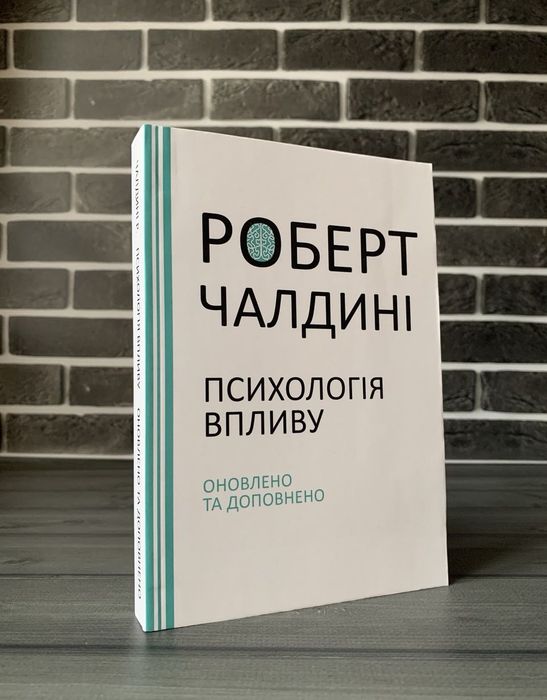 Роберт Чалдині - Психологія впливу