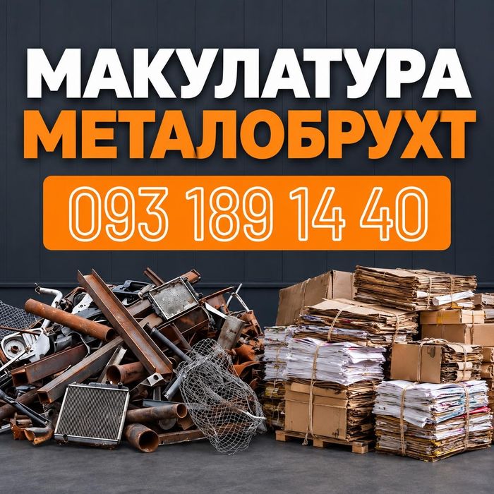 Макулатуру Металобрухт  купуємо ДОРОГО Вторсировина