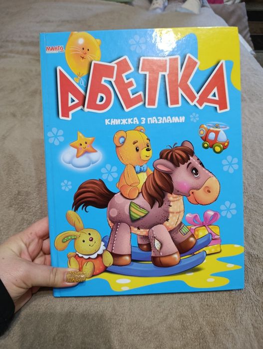 Абетка, книга з пазлами.