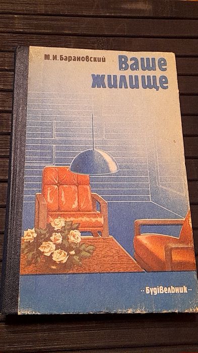 М.И. Барановский. Ваше жилище