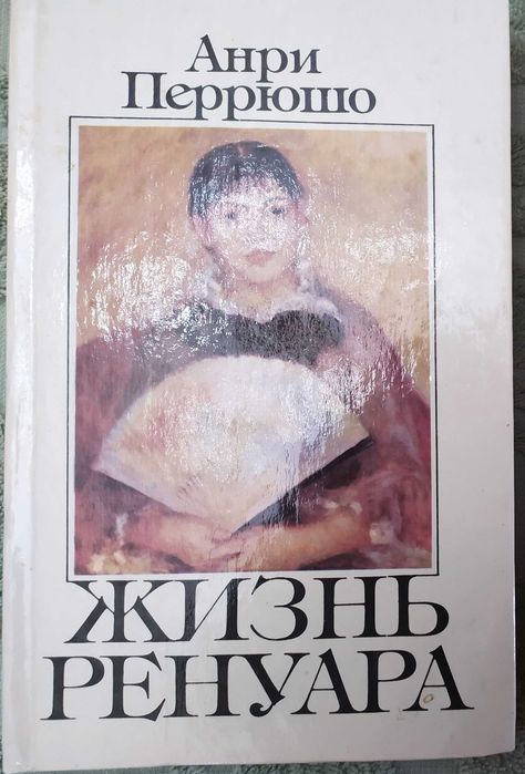А. Перрюшо. Жизнь Ренуара