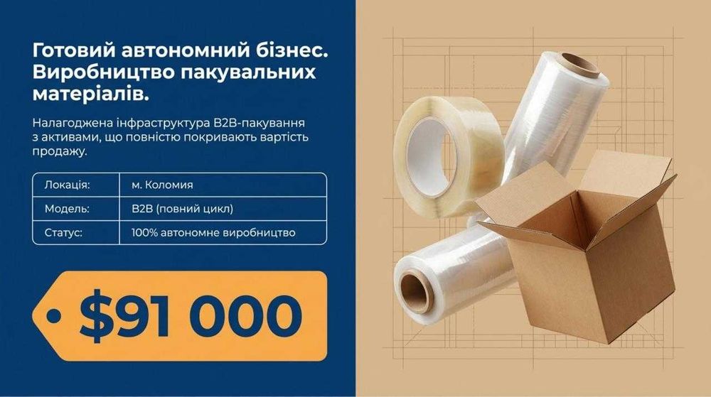 Продається Виробництво скотчу за вартістю активів. місто Коломия