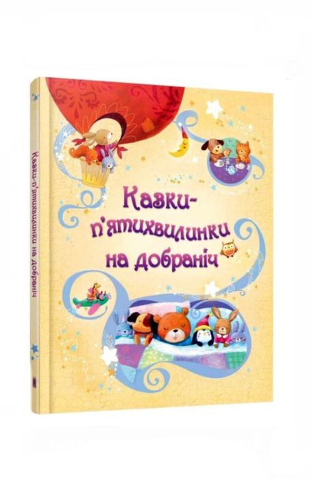 Казки Пятихвилинки на добраніч Золоті Казки