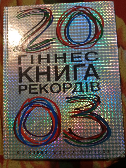 книга рекордів Гіннеса