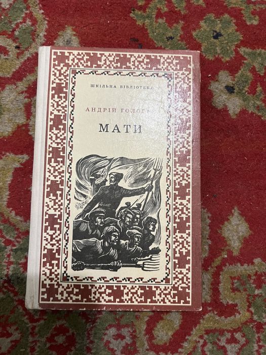 А. Головко. Мати