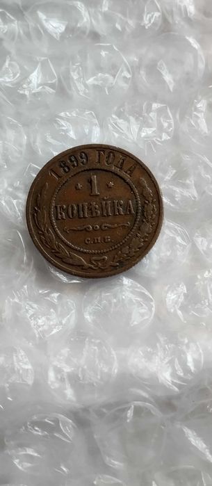1 копійка 1899 року