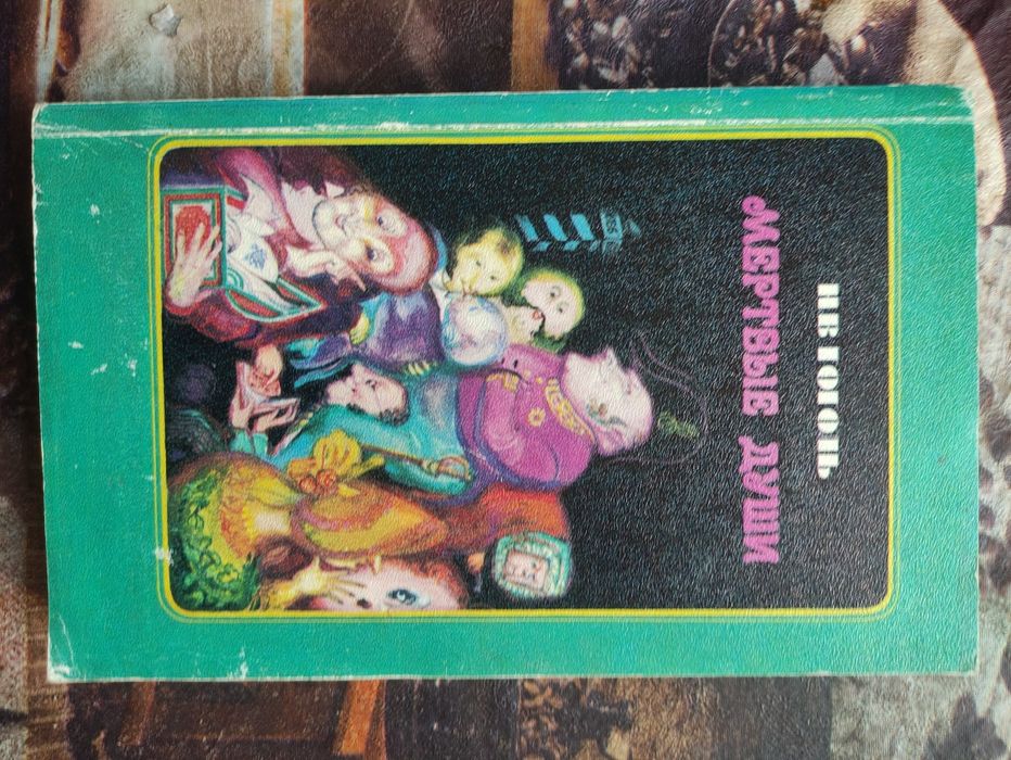 Н.В. Гоголь "Мёртвые души"