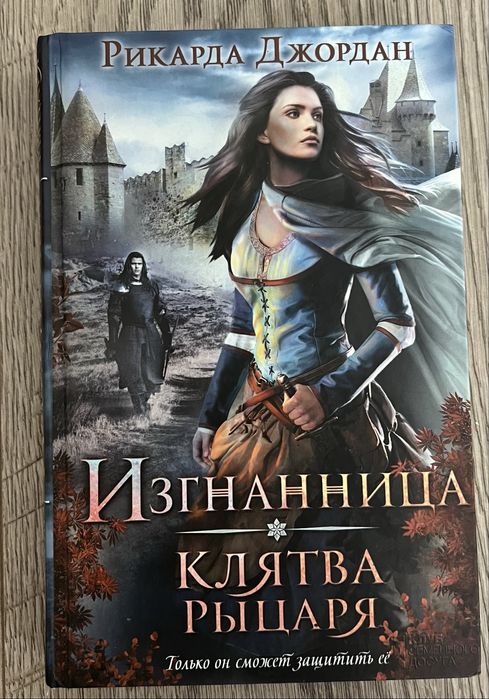 Р. Джордан. Изгнанница Клятва Рыцаря