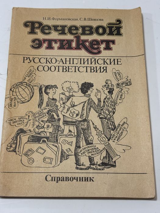 Н.И. Формановская, С.В. Шевцова. Речевой этикет. РусскоАнглийские соответствия