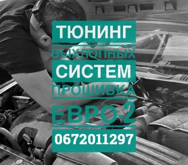 Прошивка ЕВРО2 Удаление Катализатора DPF, EGR Чип тюнинг гарантия