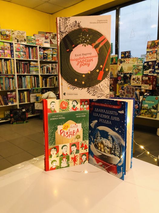 Комплект зимових книг Найдивовижніший злочин року дванадцять шалених