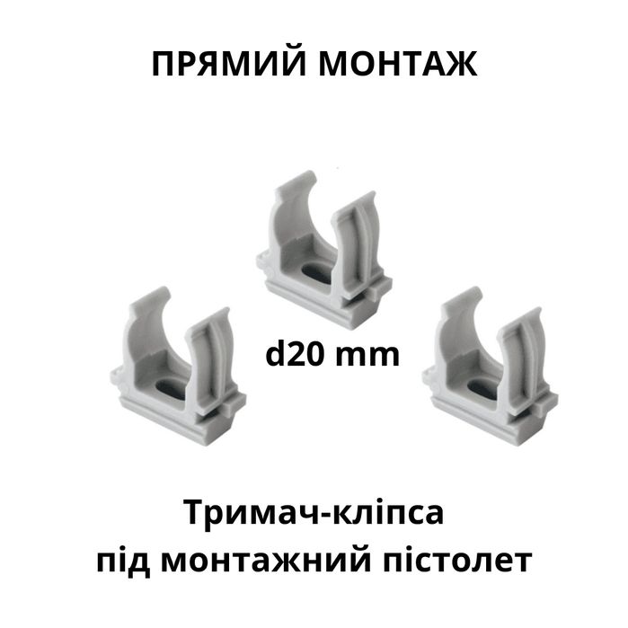 Кліпса під монтажний пістолет d20 та d16 mm для гофри
