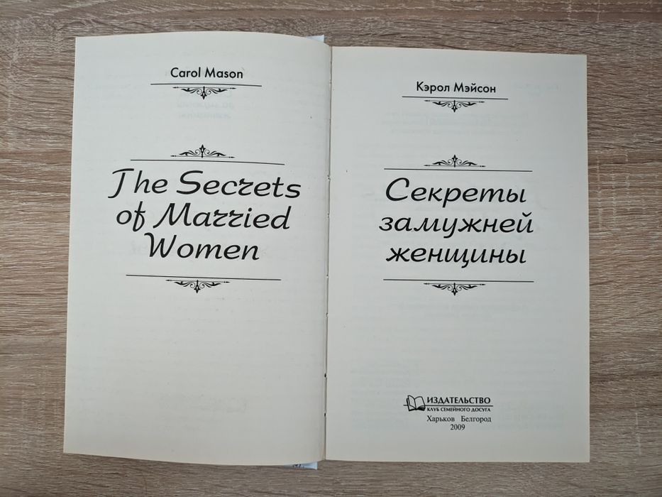 Жіночий роман «Секреты замужней женщины» (Керол Мейсон) 2009р.