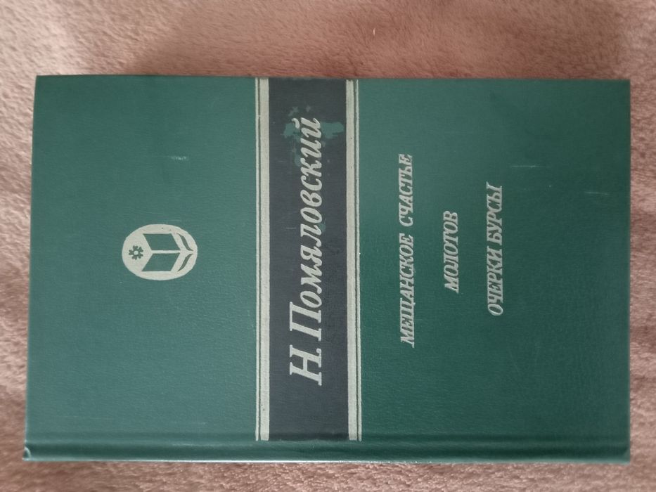 Н. Помяловский. Мещанское счастье