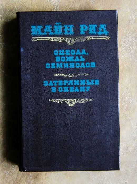 М. Рид. Оцеола, вождь семинолов. Затерянные в океане