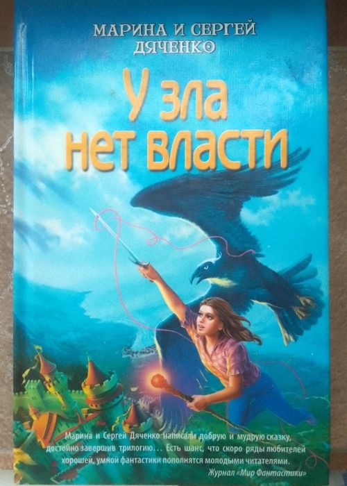 Книга:М.и С. Дяченко "У зла нет власти".