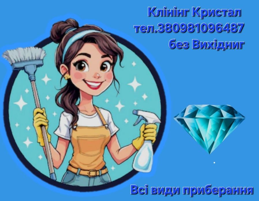 Клінінг  Копанія Кристал