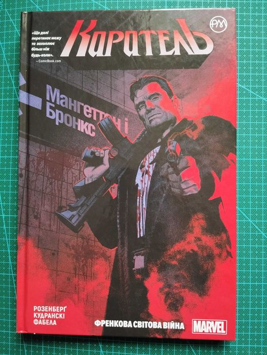 Комікс Каратель - Френкова Війна.