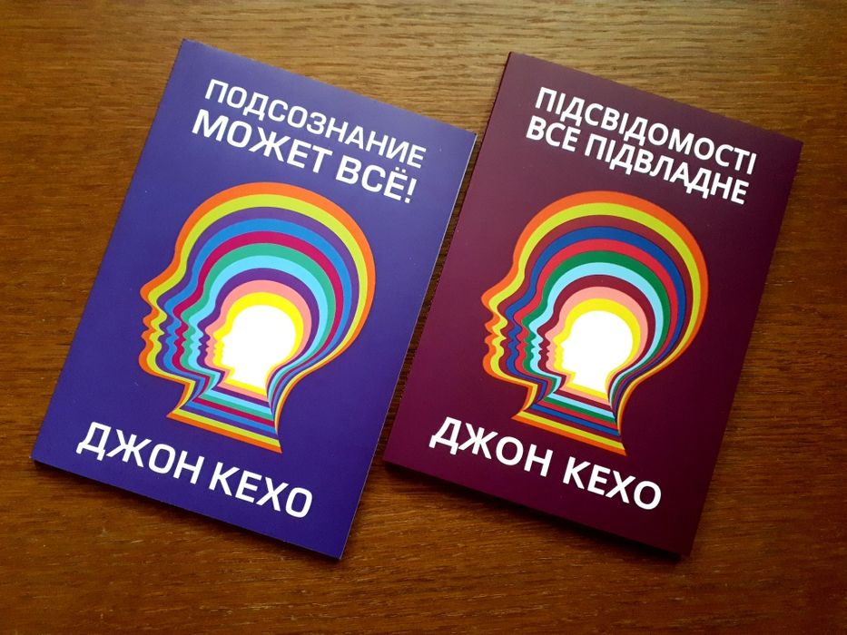 Книга Подсознание может всё | Підсвідомості все підвладне Джон Кехо: 65 ...