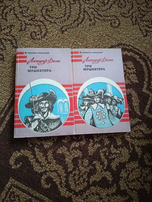Александр Дюма . Три мушкетера.