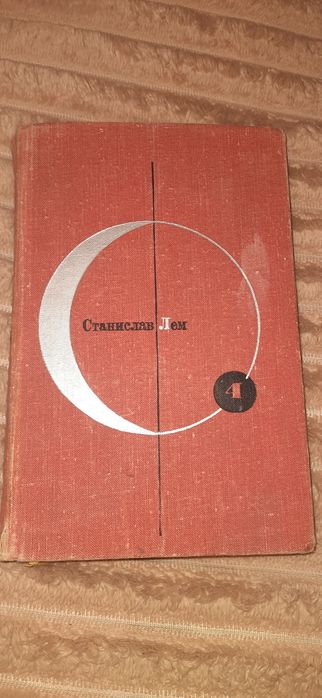 С.Л. Лем. Возвращение со звёзд. Звёздные дневники Ийона Тихого