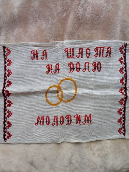 Рушник вишиваний обрядовий весільний