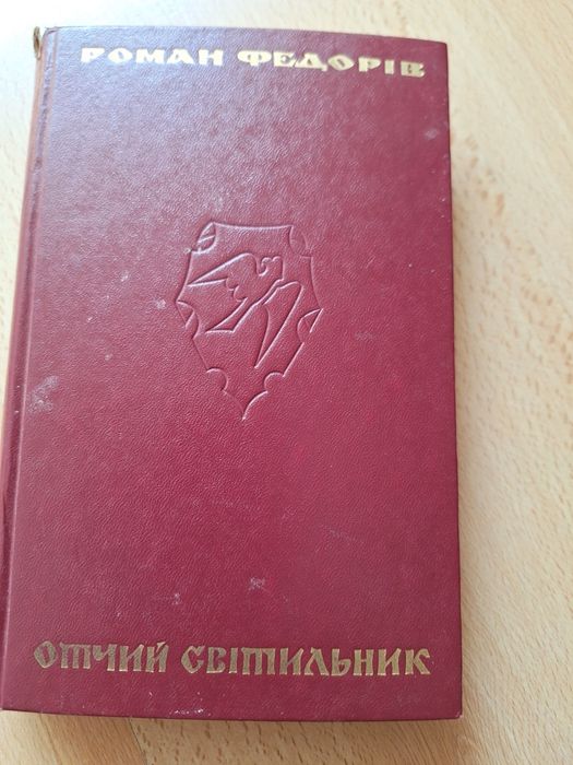 Р. Федорив. Отчий светильник