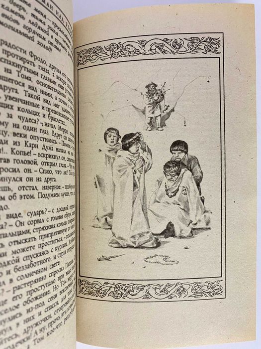 Властелин колец. Хоббит. Северо-Запад 1991. Майже ідеал