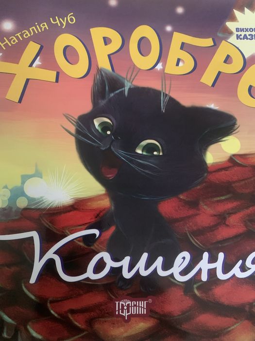 Н. Чуб. Храброе Кошеня