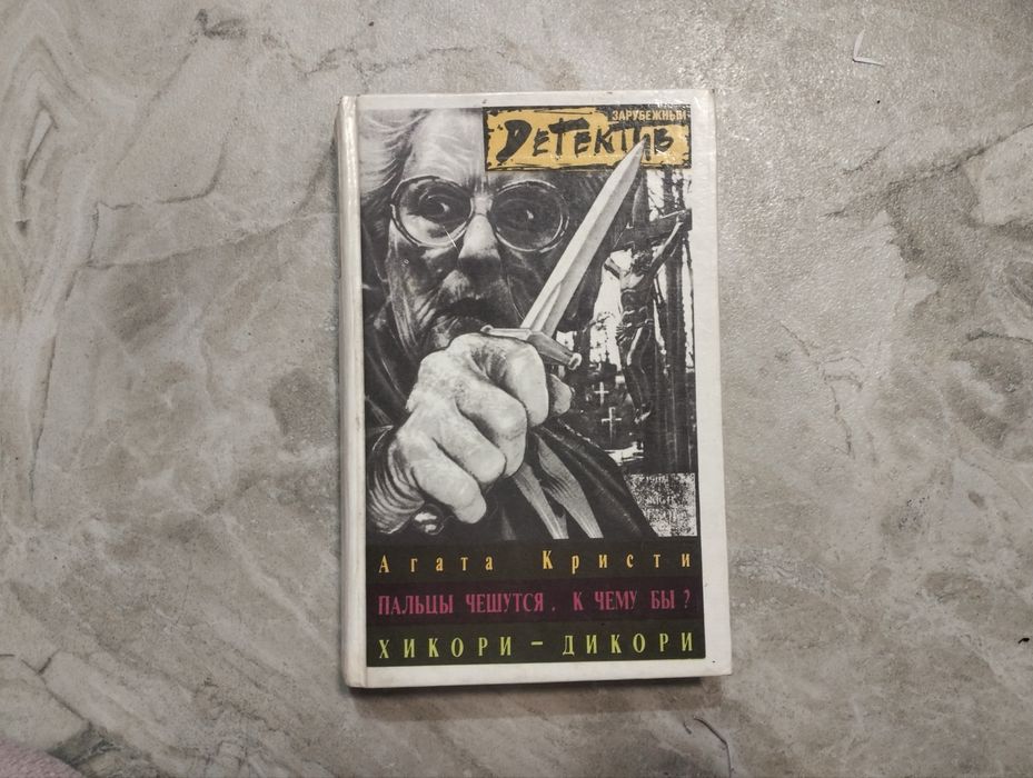 А.К. Кристи. Пальцы чешутся, к чему бы?