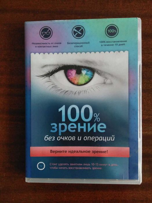 Диск для восстановления Зрения. 10 мин в день