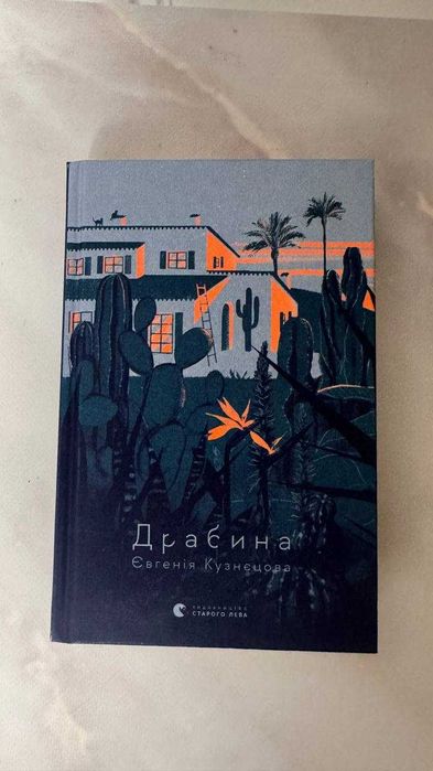 Євгенія Кузнєцова. Драбина