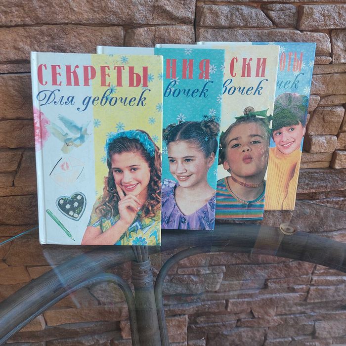 Комплект дитячих книг енциклопедій «Для девочек» (4 книги), ретро