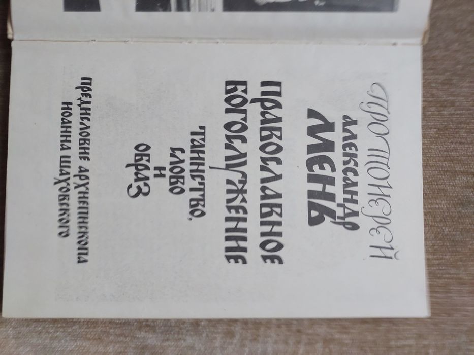 Александр Мень Православное богослужение