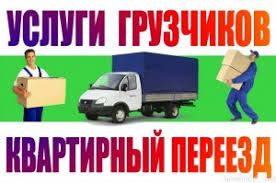 Грузоперевозки.Грузовое такси. Перевозка грузов.Грузчики.