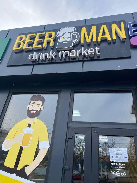 Продаж мережі магазинів BeerMan