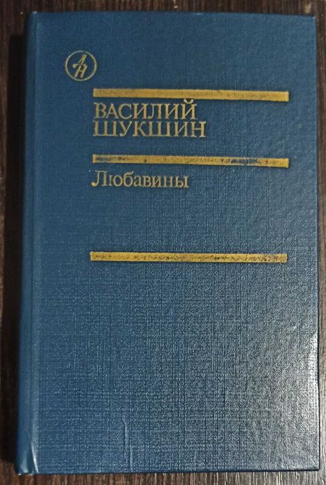 В. Шукшин. Любавины